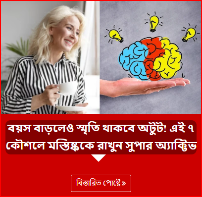 বয়স বাড়লেও স্মৃতি থাকবে অটুট! এই ৭ কৌশলে মস্তিষ্ককে রাখুন সুপার অ্যাক্টিভ