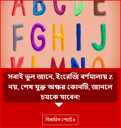 সবাই ভুল জানে, ইংরেজি বর্ণমালায় Z নয়, শেষ যুক্ত অক্ষর কোনটি, জানলে চমকে যাবেন!
