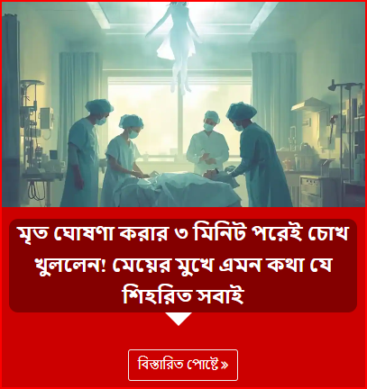 মৃত ঘোষণা করার ৩ মিনিট পরেই চোখ খুললেন! মেয়ের মুখে এমন কথা যে শিহরিত সবাই
