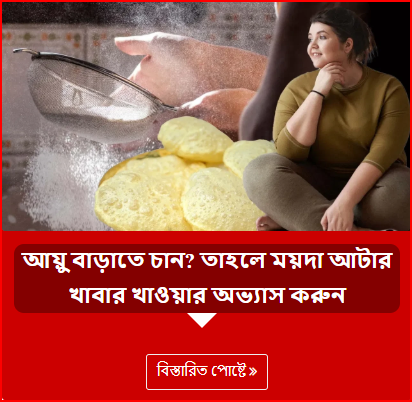 আয়ু বাড়াতে চান? তাহলে ময়দা আটার খাবার খাওয়ার অভ্যাস করুন