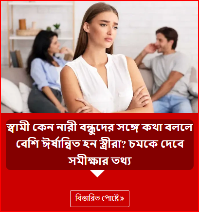 স্বামী কেন নারী বন্ধুদের সঙ্গে কথা বললে বেশি ঈর্ষান্বিত হন স্ত্রীরা? চমকে দেবে সমীক্ষার তথ্য