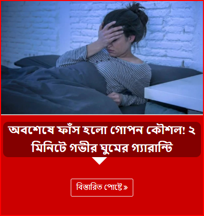 অবশেষে ফাঁস হলো গোপন কৌশল! ২ মিনিটে গভীর ঘুমের গ্যারান্টি