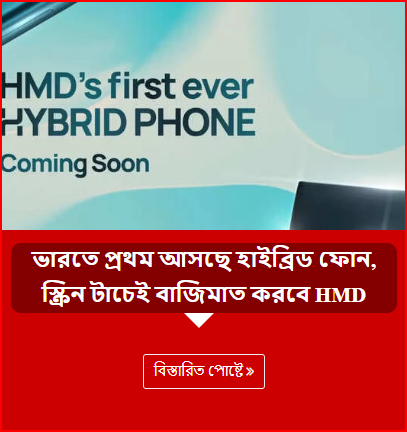 ভারতে প্রথম আসছে হাইব্রিড ফোন, স্ক্রিন টাচেই বাজিমাত করবে HMD
