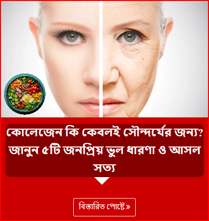 কোলেজেন কি কেবলই সৌন্দর্যের জন্য? জানুন ৫টি জনপ্রিয় ভুল ধারণা ও আসল সত্য