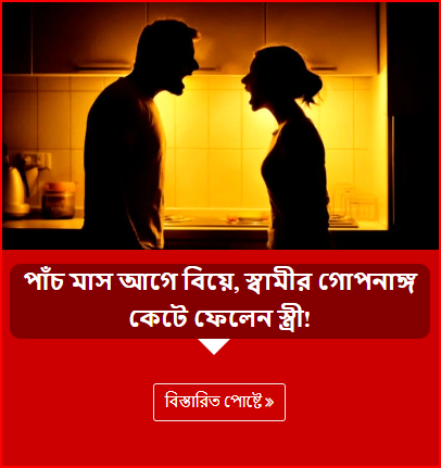পাঁচ মাস আগে বিয়ে, স্বামীর গোপনাঙ্গ কেটে ফেলেন স্ত্রী!