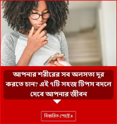 আপনার শরীরের সব অলসতা দূর করতে চান? এই ৭টি সহজ টিপস বদলে দেবে আপনার জীবন