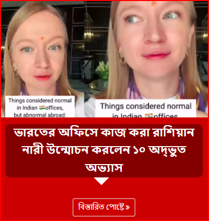 ভারতের অফিসে কাজ করা রাশিয়ান নারী উন্মোচন করলেন ১০ অদ্ভুত অভ্যাস