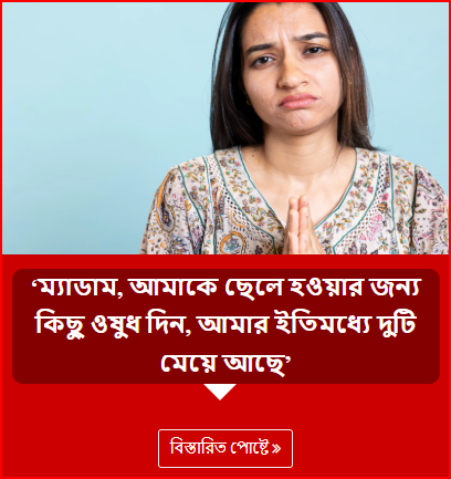 ‘ম্যাডাম, আমাকে ছেলে হওয়ার জন্য কিছু ওষুধ দিন, আমার ইতিমধ্যে দুটি মেয়ে আছে’