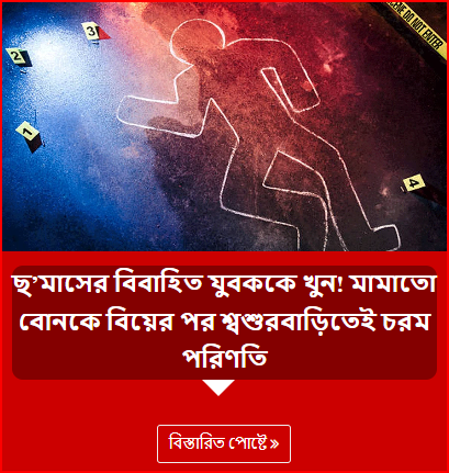 ছ’মাসের বিবাহিত যুবককে খুন! মামাতো বোনকে বিয়ের পর শ্বশুরবাড়িতেই চরম পরিণতি