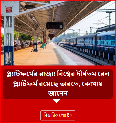 প্ল্যাটফর্মের রাজা! বিশ্বের দীর্ঘতম রেল প্ল্যাটফর্ম রয়েছে ভারতে, কোথায় জানেন