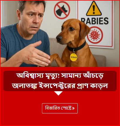 অবিশ্বাস্য মৃত্যু! সামান্য আঁচড়ে জলাতঙ্ক ইন্সপেক্টরের প্রাণ কাড়ল