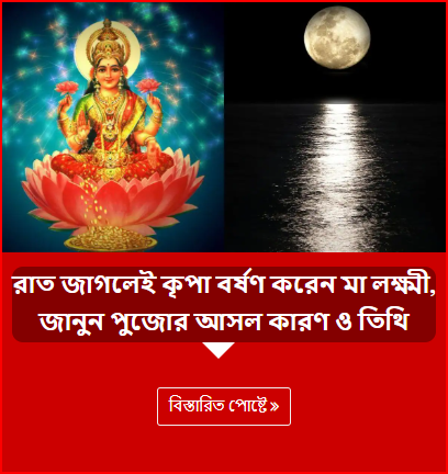 রাত জাগলেই কৃপা বর্ষণ করেন মা লক্ষ্মী, জানুন পুজোর আসল কারণ ও তিথি