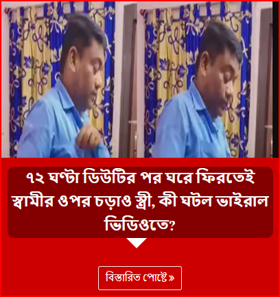৭২ ঘণ্টা ডিউটির পর ঘরে ফিরতেই স্বামীর ওপর চড়াও স্ত্রী, কী ঘটল ভাইরাল ভিডিওতে?