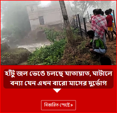 হাঁটু জল ভেঙে চলছে যাতায়াত, ঘাটালে বন্যা যেন এখন বারো মাসের দুর্ভোগ