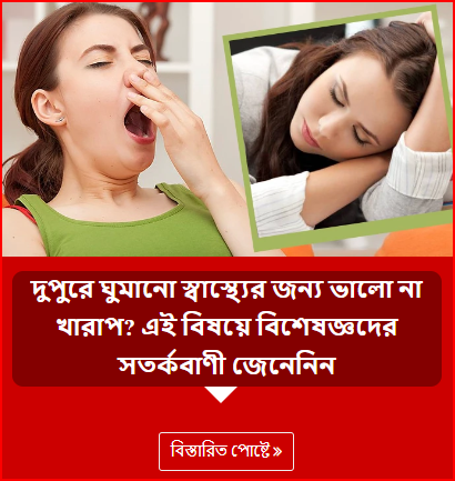 দুপুরে ঘুমানো স্বাস্থ্যের জন্য ভালো না খারাপ? এই বিষয়ে বিশেষজ্ঞদের সতর্কবাণী জেনেনিন