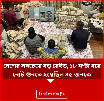 দেশের সবচেয়ে বড় রেইড, ১৮ ঘণ্টা ধরে নোট গুনতে হয়েছিল ৪৫ জনকে