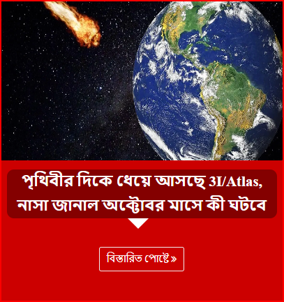 পৃথিবীর দিকে ধেয়ে আসছে 3I/Atlas, নাসা জানাল অক্টোবর মাসে কী ঘটবে