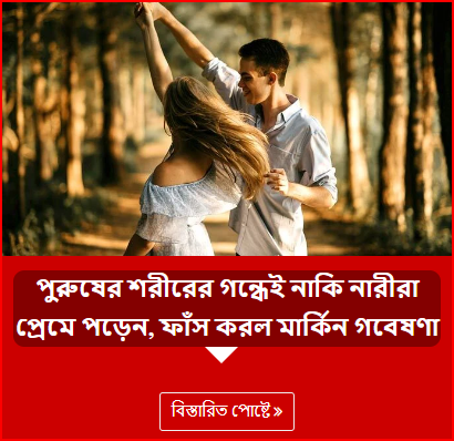 পুরুষের শরীরের গন্ধেই নাকি নারীরা প্রেমে পড়েন, ফাঁস করল মার্কিন গবেষণা