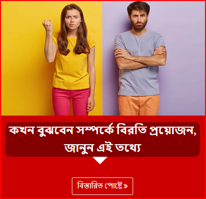 কখন বুঝবেন সম্পর্কে বিরতি প্রয়োজন, জানুন এই তথ্যে