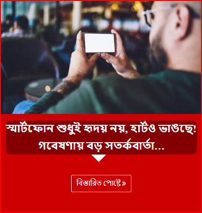 স্মার্টফোন শুধুই হৃদয় নয়, হার্টও ভাঙছে! গবেষণায় বড় সতর্কবার্তা…