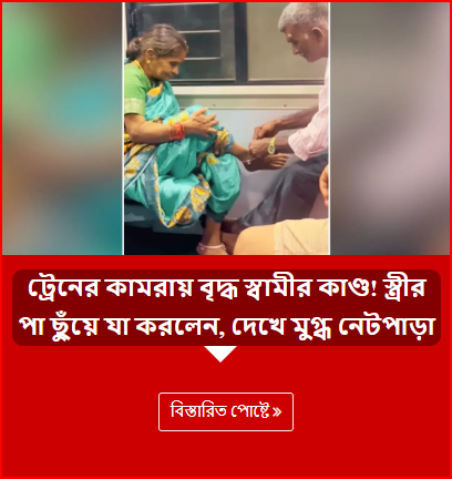ট্রেনের কামরায় বৃদ্ধ স্বামীর কাণ্ড! স্ত্রীর পা ছুঁয়ে যা করলেন, দেখে মুগ্ধ নেটপাড়া