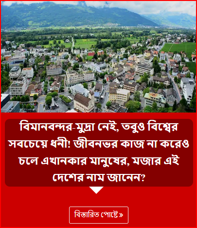 বিমানবন্দর-মুদ্রা নেই, তবুও বিশ্বের সবচেয়ে ধনী! জীবনভর কাজ না করেও চলে এখানকার মানুষের, মজার এই দেশের নাম জানেন?