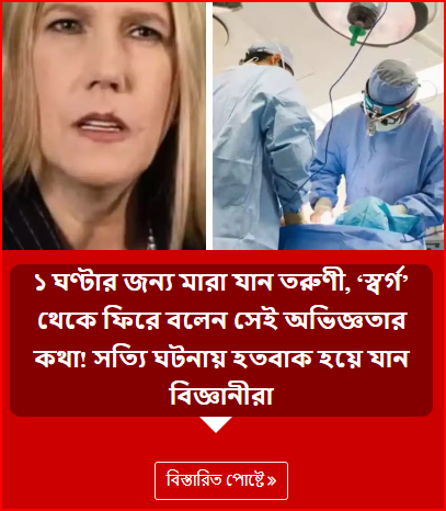 ১ ঘণ্টার জন্য মারা যান তরুণী, ‘স্বর্গ’ থেকে ফিরে বলেন সেই অভিজ্ঞতার কথা! সত্যি ঘটনায় হতবাক হয়ে যান বিজ্ঞানীরা