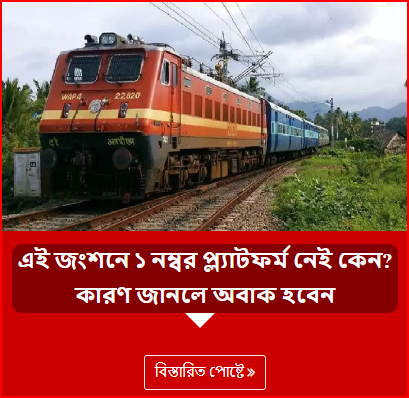 এই জংশনে ১ নম্বর প্ল্যাটফর্ম নেই কেন? কারণ জানলে অবাক হবেন