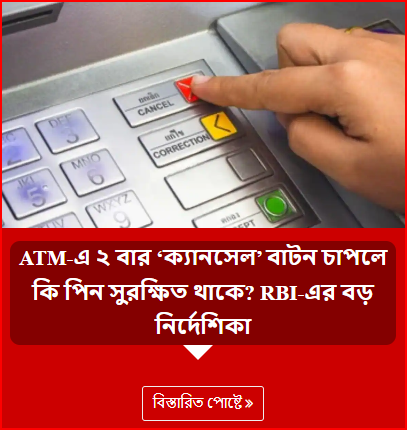 ATM-এ ২ বার ‘ক্যানসেল’ বাটন চাপলে কি পিন সুরক্ষিত থাকে? RBI-এর বড় নির্দেশিকা