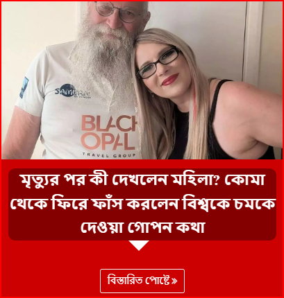 মৃত্যুর পর কী দেখলেন মহিলা? কোমা থেকে ফিরে ফাঁস করলেন বিশ্বকে চমকে দেওয়া গোপন কথা