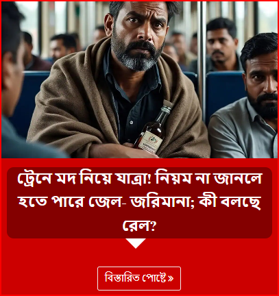 ট্রেনে মদ নিয়ে যাত্রা! নিয়ম না জানলে হতে পারে জেল- জরিমানা; কী বলছে রেল?