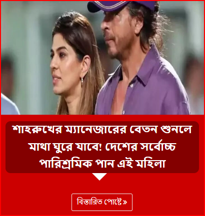 শাহরুখের ম্যানেজারের বেতন শুনলে মাথা ঘুরে যাবে! দেশের সর্বোচ্চ পারিশ্রমিক পান এই মহিলা