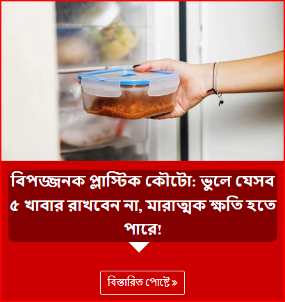 বিপজ্জনক প্লাস্টিক কৌটো: ভুলে যেসব ৫ খাবার রাখবেন না, মারাত্মক ক্ষতি হতে পারে!