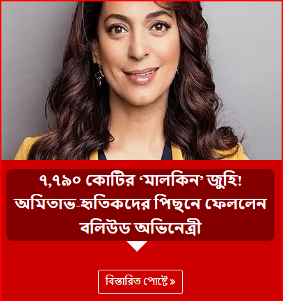 ৭,৭৯০ কোটির ‘মালকিন’ জুহি! অমিতাভ-হৃতিকদের পিছনে ফেললেন বলিউড অভিনেত্রী