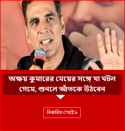 অক্ষয় কুমারের মেয়ের সঙ্গে যা ঘটল গেমে, শুনলে আঁতকে উঠবেন