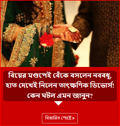 বিয়ের মণ্ডপেই বেঁকে বসলেন নববধূ, হাত দেখেই নিলেন তাৎক্ষণিক ডিভোর্স! কেন ঘটল এমন জানুন?