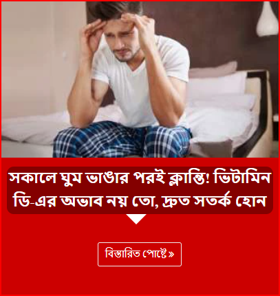 সকালে ঘুম ভাঙার পরই ক্লান্তি! ভিটামিন ডি-এর অভাব নয় তো, দ্রুত সতর্ক হোন