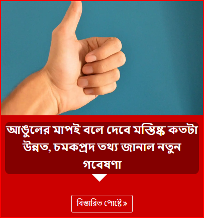 আঙুলের মাপই বলে দেবে মস্তিষ্ক কতটা উন্নত, চমকপ্রদ তথ্য জানাল নতুন গবেষণা