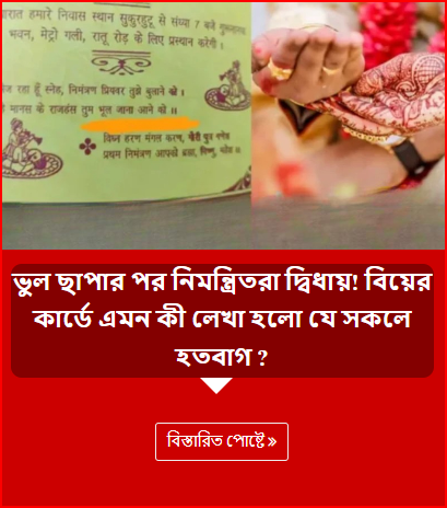 ভুল ছাপার পর নিমন্ত্রিতরা দ্বিধায়! বিয়ের কার্ডে এমন কী লেখা হলো যে সকলে হতবাগ ?