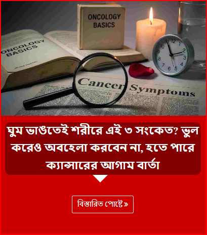 ঘুম ভাঙতেই শরীরে এই ৩ সংকেত? ভুল করেও অবহেলা করবেন না, হতে পারে ক্যান্সারের আগাম বার্তা