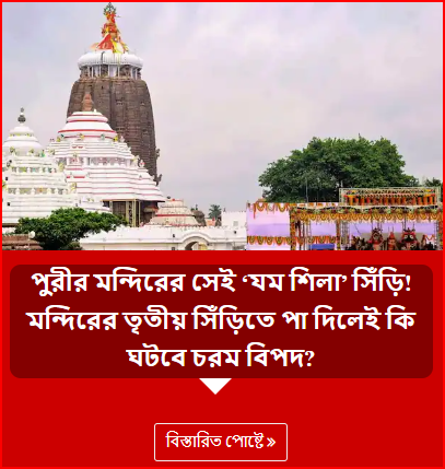 পুরীর মন্দিরের সেই ‘যম শিলা’ সিঁড়ি! মন্দিরের তৃতীয় সিঁড়িতে পা দিলেই কি ঘটবে চরম বিপদ?