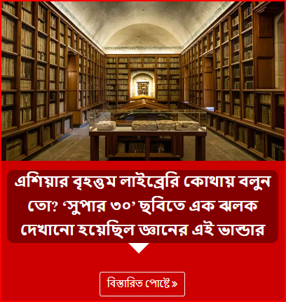 এশিয়ার বৃহত্তম লাইব্রেরি কোথায় বলুন তো? ‘সুপার ৩০’ ছবিতে এক ঝলক দেখানো হয়েছিল জ্ঞানের এই ভান্ডার