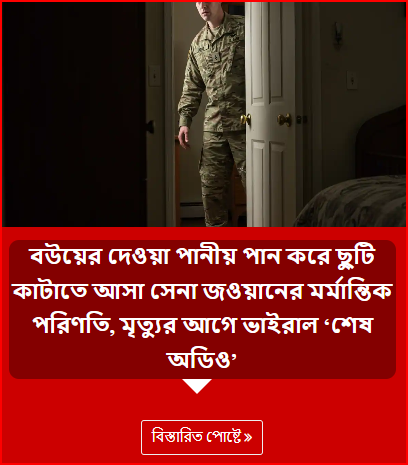 বউয়ের দেওয়া পানীয় পান করে ছুটি কাটাতে আসা সেনা জওয়ানের মর্মান্তিক পরিণতি, মৃত্যুর আগে ভাইরাল ‘শেষ অডিও’