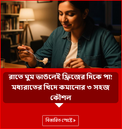 রাতে ঘুম ভাঙলেই ফ্রিজের দিকে পা! মধ্যরাতের খিদে কমানোর ৩ সহজ কৌশল