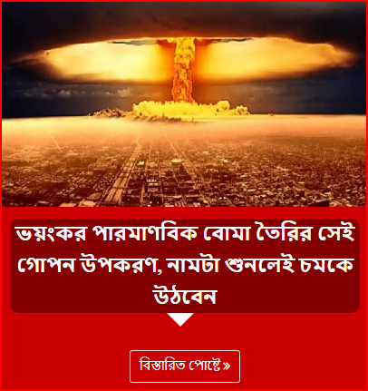ভয়ংকর পারমাণবিক বোমা তৈরির সেই গোপন উপকরণ, নামটা শুনলেই চমকে উঠবেন