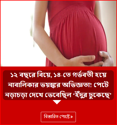 ১২ বছরে বিয়ে, ১৪-তে গর্ভবতী হয়ে নাবালিকার ভয়ঙ্কর অভিজ্ঞতা! পেটে নড়াচড়া দেখে ভেবেছিল ‘ইঁদুর ঢুকেছে’