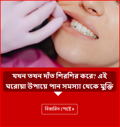 যখন তখন দাঁত শিরশির করে? এই ঘরোয়া উপায়ে পান সমস্যা থেকে মুক্তি