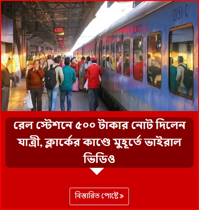 রেল স্টেশনে ৫০০ টাকার নোট দিলেন যাত্রী, ক্লার্কের কাণ্ডে মুহূর্তে ভাইরাল ভিডিও