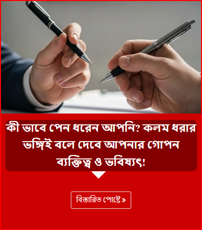 কী ভাবে পেন ধরেন আপনি? কলম ধরার ভঙ্গিই বলে দেবে আপনার গোপন ব্যক্তিত্ব ও ভবিষ্যৎ!