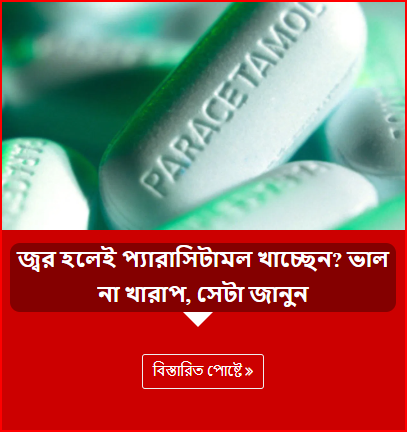 জ্বর হলেই প্যারাসিটামল খাচ্ছেন? ভাল না খারাপ, সেটা জানুন